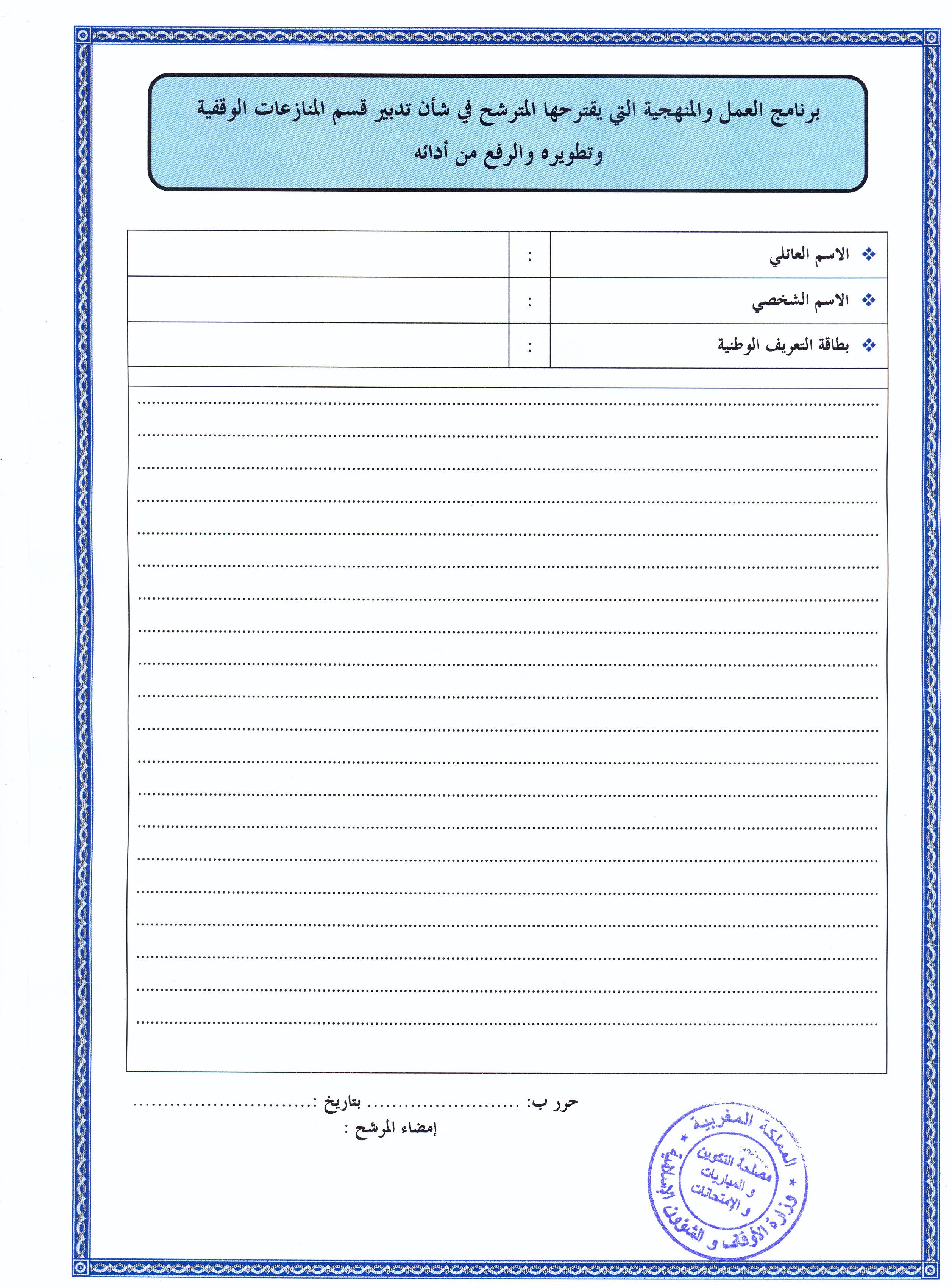 فتح باب الترشيح لتقلد مهام رئيس قسم المنازعات الوقفية بمديرية الأوقاف لوزارة الأوقاف والشؤون الإسلامية